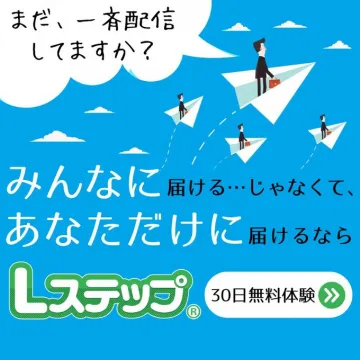Lステップ 30日無料体験 個別配信システム