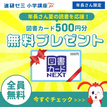 年長向け夏の読書応援 図書カードプレゼント