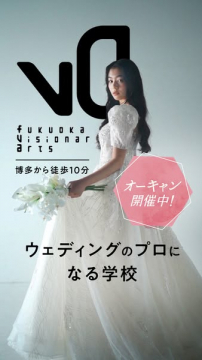 福岡ビジョナリーアーツ ウェディング専門校