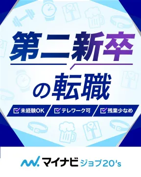 第二新卒向け転職サポート「マイナビジョブ20\'s」