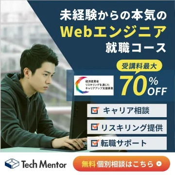 未経験から始める本格Webエンジニア就職コース