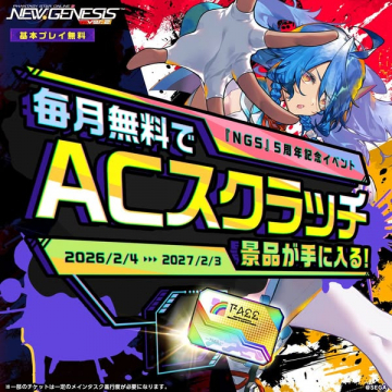 NGS（PSO2）5周年記念ACスクラッチ配布