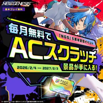 NGS（PSO2）5周年記念ACスクラッチ配布
