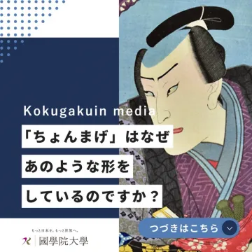 國學院大學 Kokugakuin media ちょんまげの歴史特集