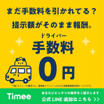 Timeeの軽貨物ドライバー向け手数料0円紹介サービス