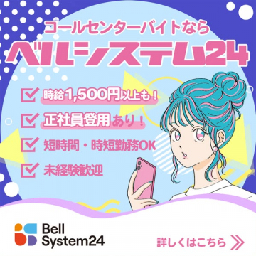 コールセンターの短時間バイト募集（ベルシステム24）