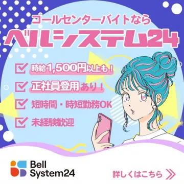 コールセンターの短時間バイト募集（ベルシステム24）