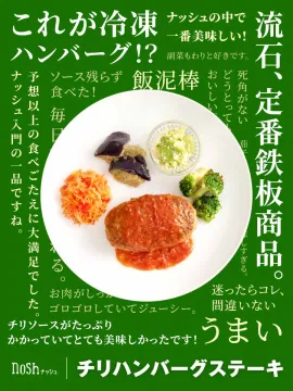 nosh ナッシュ チリハンバーグステーキ