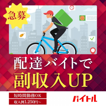 配達バイトで副収入を得る求人