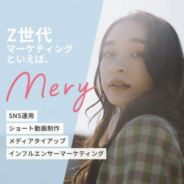 Z世代向けマーケティング支援サービス Mery
