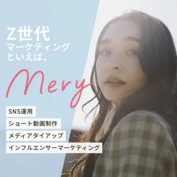 Z世代向けマーケティング支援サービス Mery