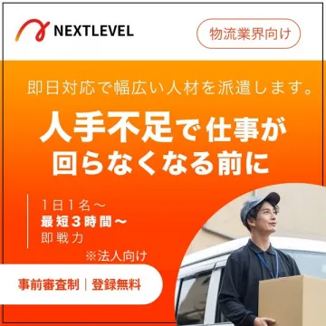 物流業界向け即日人材派遣