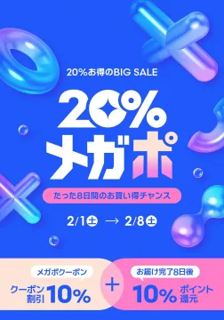 20％メガポBIG SALE（クーポン割引＆ポイント還元）