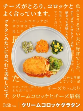 クリームコロッケグラタン（nosh）