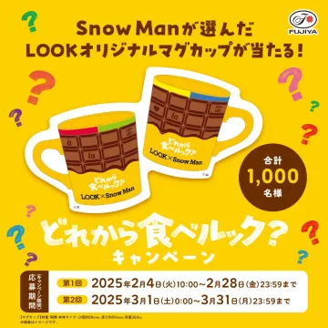 どれから食べルック？キャンペーン（LOOK×Snow Man）