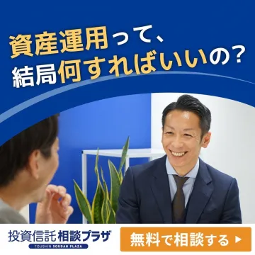 資産運用の相談サービス「投資信託相談プラザ」