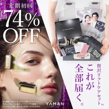 贅沢リフトケアセット「YA-MAN」