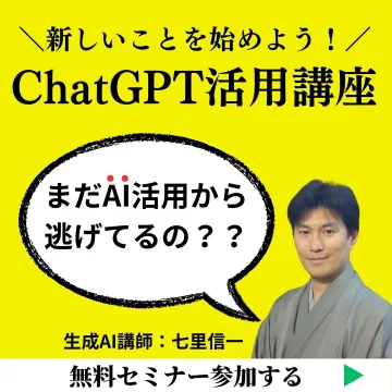 ChatGPT活用講座 無料セミナー
