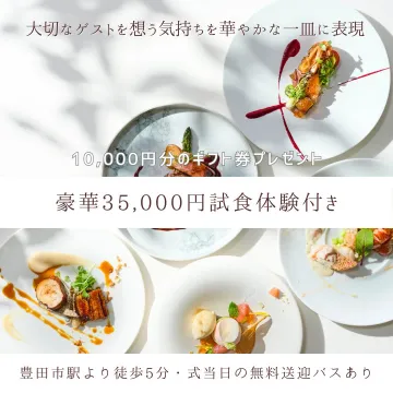 結婚式試食体験付きブライダルフェア