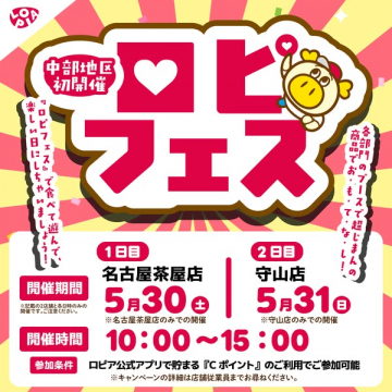 ロピフェス 中部開催 食べて遊ぶ体験祭
