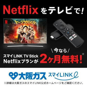 スマイLINK TV Stick Netflixプラン 2ヶ月無料キャンペーン