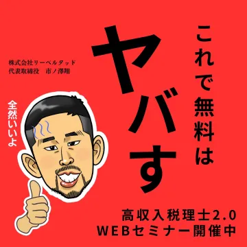高収入税理士2.0 WEBセミナー