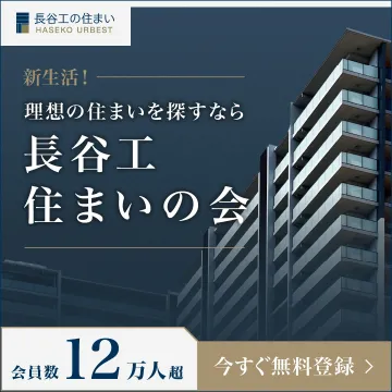 長谷工住まいの会 新生活応援サービス