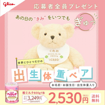 応募者全員プレゼント：出生体重ベア（名入れ記念ぬいぐるみ）