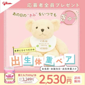応募者全員プレゼント：出生体重ベア（名入れ記念ぬいぐるみ）