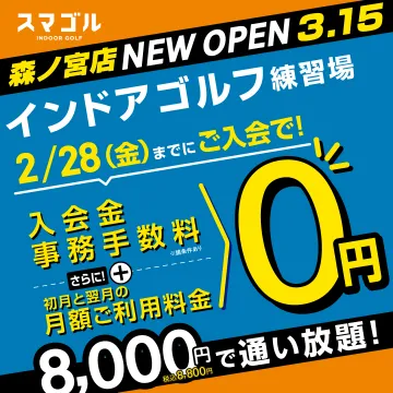 スマゴル森ノ宮店 インドアゴルフ練習場