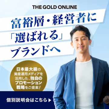 富裕層向けブランド戦略（THE GOLD ONLINE）