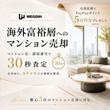 WEGDIH 海外富裕層向けマンション売却サポート
