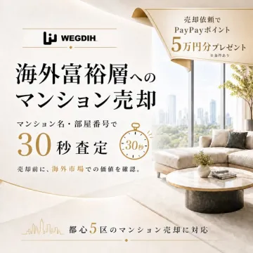 WEGDIH 海外富裕層向けマンション売却サポート