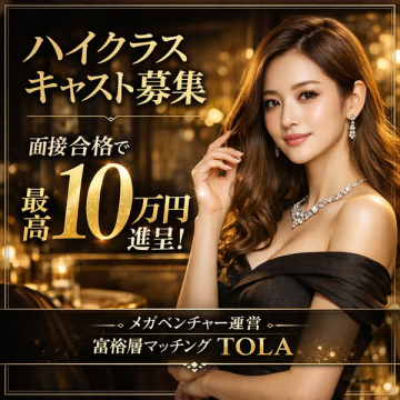 富裕層マッチングTOLAによる高級キャスト募集