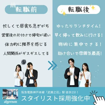 スタイリスト採用強化中（algernon）