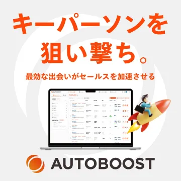 営業支援ツール「AUTOBOOST」