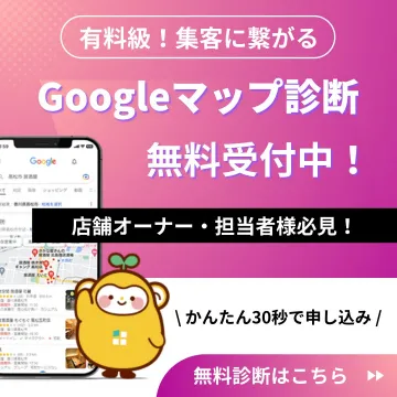 Googleマップ診断 無料受付中