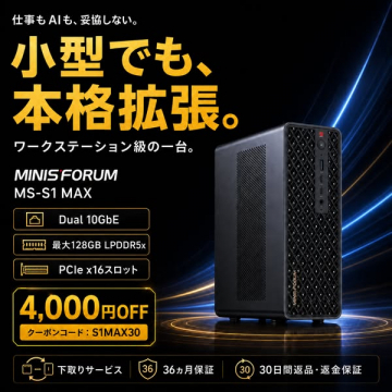 MINISFORUM MS-S1 MAX 小型ワークステーション拡張機