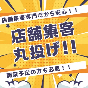 店舗集客代行サービス