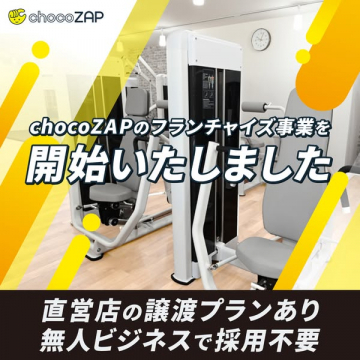 chocoZAPフランチャイズ事業開始案内