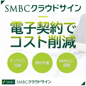 SMBCクラウドサイン 電子契約サービス