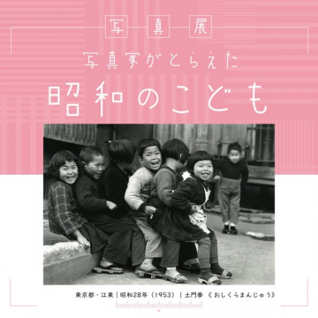 写真展：写真家が撮った昭和のこども
