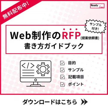 Web制作のRFP書き方ガイドブック
