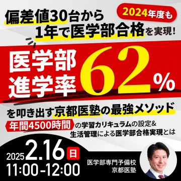 医学部専門予備校 京都医塾 進学説明会