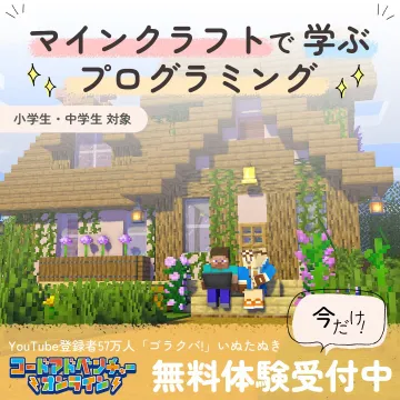 マインクラフトで学ぶプログラミング「コードアドベンチャーオンライン」
