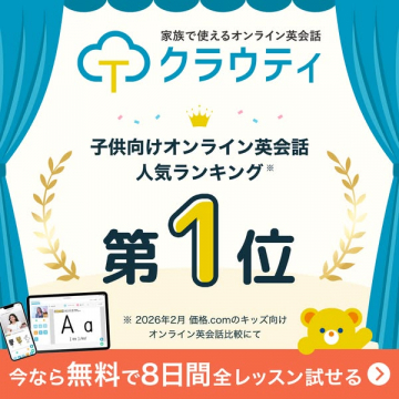 クラウティ｜家族で学べる子供向け英会話