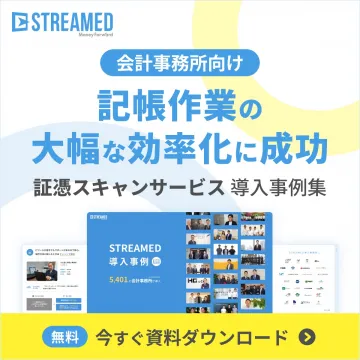 STREAMED 証憑スキャンサービス 導入事例集