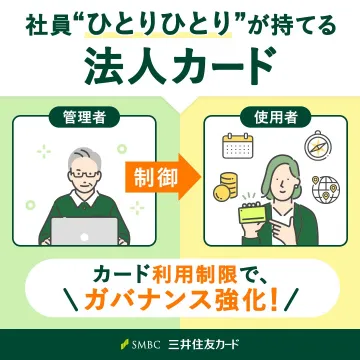 社員ごとの法人カードでガバナンス強化