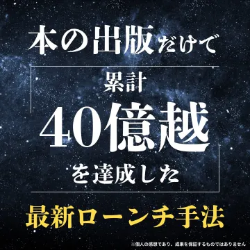 最新ローンチ手法