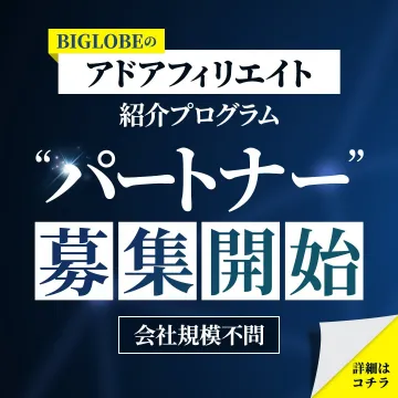 BIGLOBEのアドアフィリエイト紹介プログラム